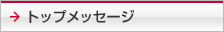 �g�b�v���b�Z�[�W
