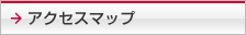 �A�N�Z�X�}�b�v