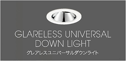 GLARELESS UNIVERSAL DOWN LIGHT グレアレスユニバーサルダウンライト