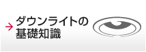 ダウンライトの基礎知識