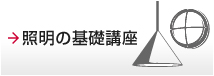 照明の基礎講座