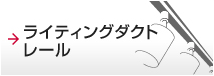 ライティングダクトレール