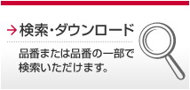 検索・ダウンロード 品番または品番の一部で検索頂けます。