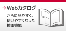 Webカタログ さらに見やすく、使いやすくなった検索機能