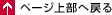 �y�[�W�㕔�֖߂�