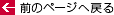 �O�̃y�[�W�֖߂�