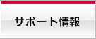 �T�|�[�g���