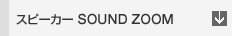 �X�s�[�J�[ SOUND ZOOM