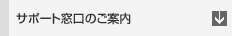 �T�|�[�g�����̂��ē�