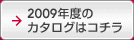 2009�N �����i�̓R�`��