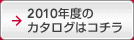 2010�N�x�̃J�^���O�̓R�`��