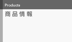 商品情報