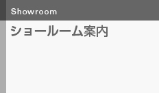 ショールーム案内