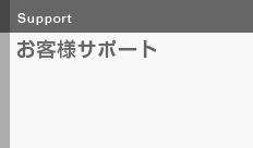 お客様サポート
