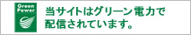 ���T�C�g�̓O���[���d�͂Ŕz�M����Ă��܂��B