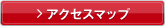 アクセスマップ