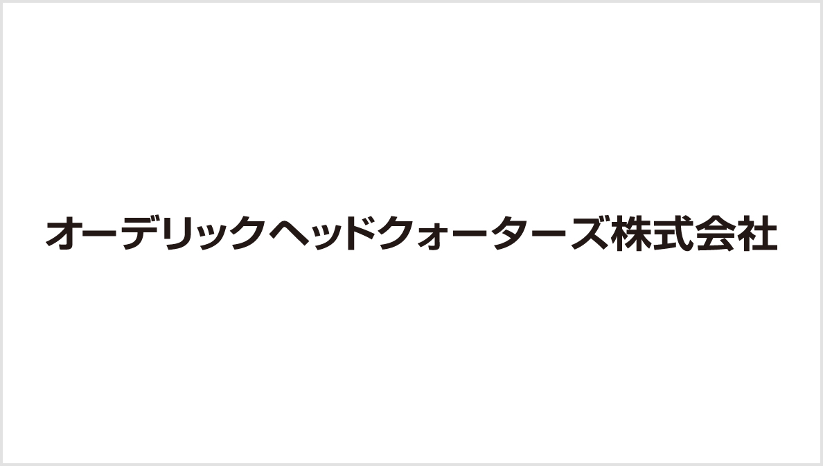 オーデリックヘッドクォーターズ株式会社