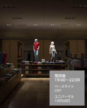 店舗での使いかた - CONNECTED LIGHTING|オーデリック株式会社 店舗での使いかた - CONNECTED LIGHTING|オーデリック株式会社