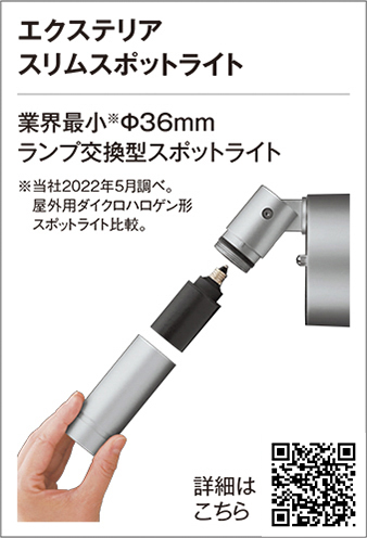 EXTERIOR RETROFIT SLIM SPOT LIGHT｜オーデリック株式会社