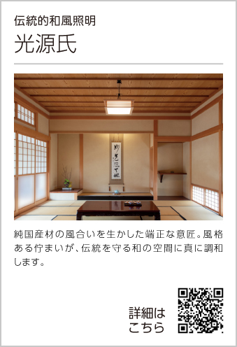 光源氏｜オーデリック株式会社