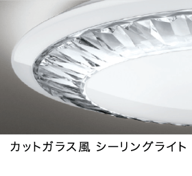 オーデリック株式会社｜カットガラス風シーリングライト｜New Products 