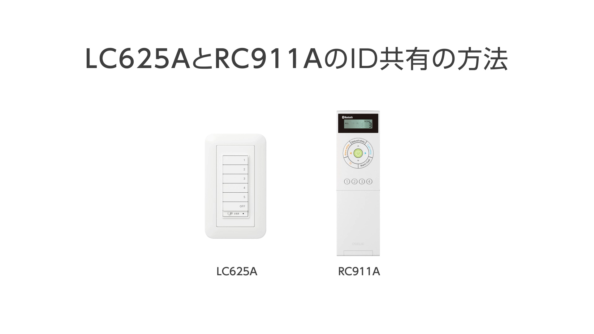 動画でわかるコネクテッドライティング - CONNECTED LIGHTING