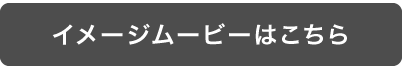 イメージムービーはこちら