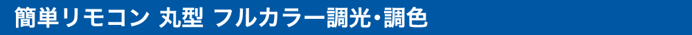 簡単リモコン 丸型 フルカラー調光・調色