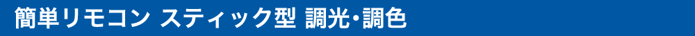 簡単リモコン スティック型 調光・調色