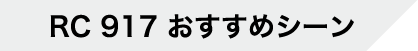 RC 917 おすすめシーン