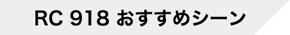 RC 918 おすすめシーン