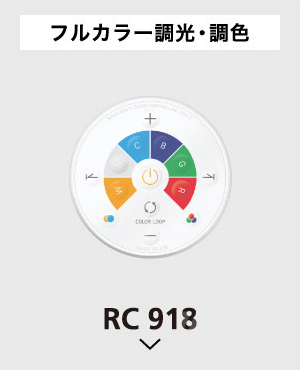 フルカラー調光・調色 RC 918