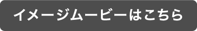 イメージムービーはこちら