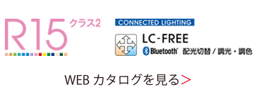LC Bluetooth調光 WEBカタログを見る