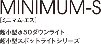 MINIMUM-S［ミニマム-エス］