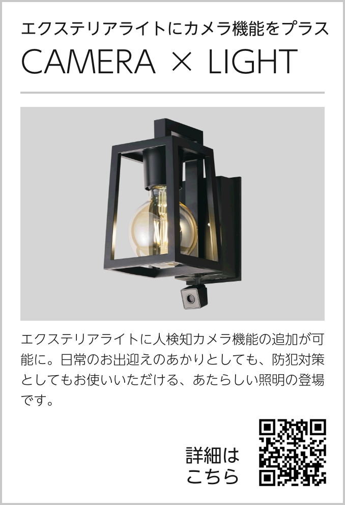 CAMERA × LIGHT｜オーデリック株式会社