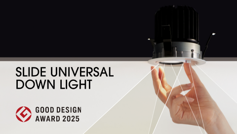 スライドユニバーサルダウンライトが2025年度 GOOD DESIGN賞を受賞しました。