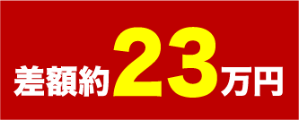 差額約23万円