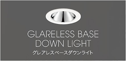 GLARELESS BASE DOWN LIGHT グレアレスベースダウンライト