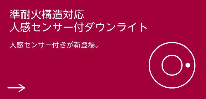 準耐火構造対応人感センサー付ダウンライト
