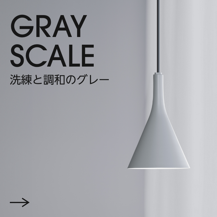 洗練と調和のグレー